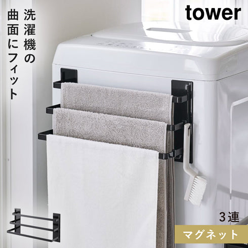 洗濯機前マグネットタオルハンガー タワー 3連